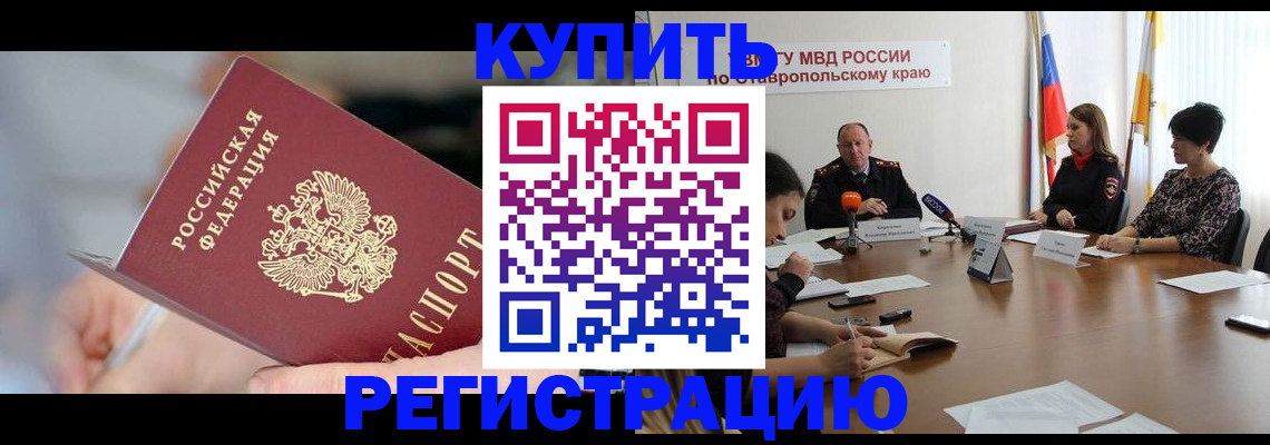 купить прописку в Мурманской области